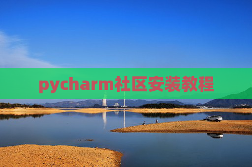 pycharm社区安装教程